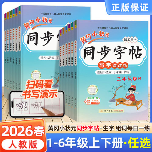 新版2026春黄冈小状元同步字帖