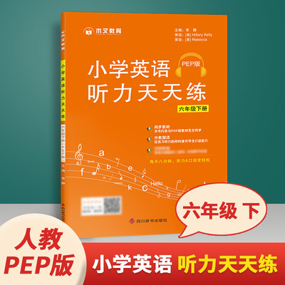 六年级下册英语听力训练天天练人教版PEP 听力能手强化训练 小学6六年级英语听力专项同步练习册书木叉教育