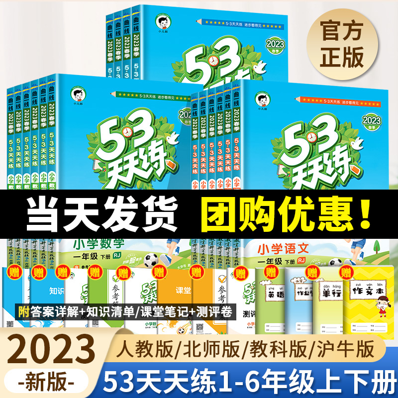 23版53天天练一二年级下册三四五六年级上语文数学英语人教版北师教科广州深圳同步练习册专项训练全套小学5.3五三测试卷课堂笔记