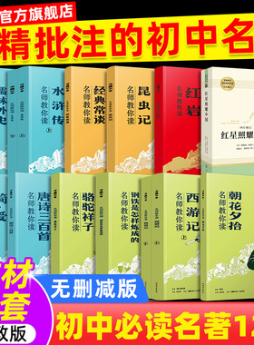 万唯名著初中必读名著十二本朝花夕拾红岩红星照耀中国唐诗三百首骆驼祥子昆虫记经典常谈简爱儒林外史水浒传西游记钢铁是怎样练成