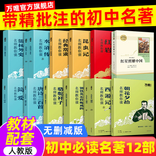 万唯名著初中必读名著十二本朝花夕拾红岩红星照耀中国唐诗三百首骆驼祥子昆虫记经典常谈简爱儒林外史水浒传西游记钢铁是怎样练成