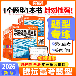 2026版 腾远高考题型选择题与新考法数学物理化学基础题英语生物语文地理历史政治真题高考非选择题高三总复习高中专项训万唯基础卷