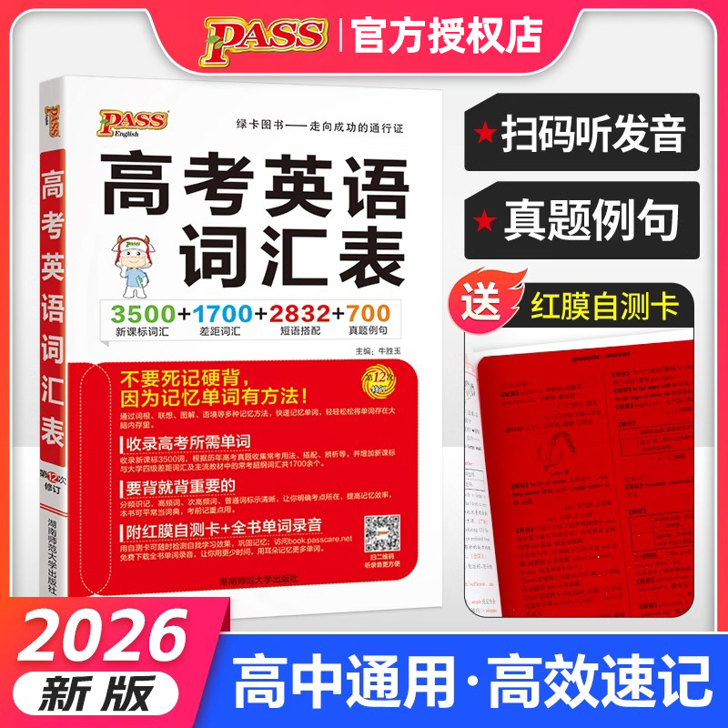 2026新版pass绿卡图书高考英语词汇表高中英语单词3500词高考英语词汇手册3500新课标词汇+1700差距词汇+2832短语搭配+700真题例句