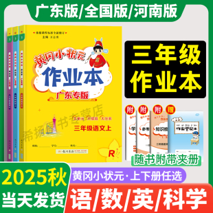 测试卷广东专版 三年级 沪牛教科开心深圳小学黄岗练习册单元 作业本三年级上册下语文数学英语同步全套人教版 河南 2025秋黄冈小状元