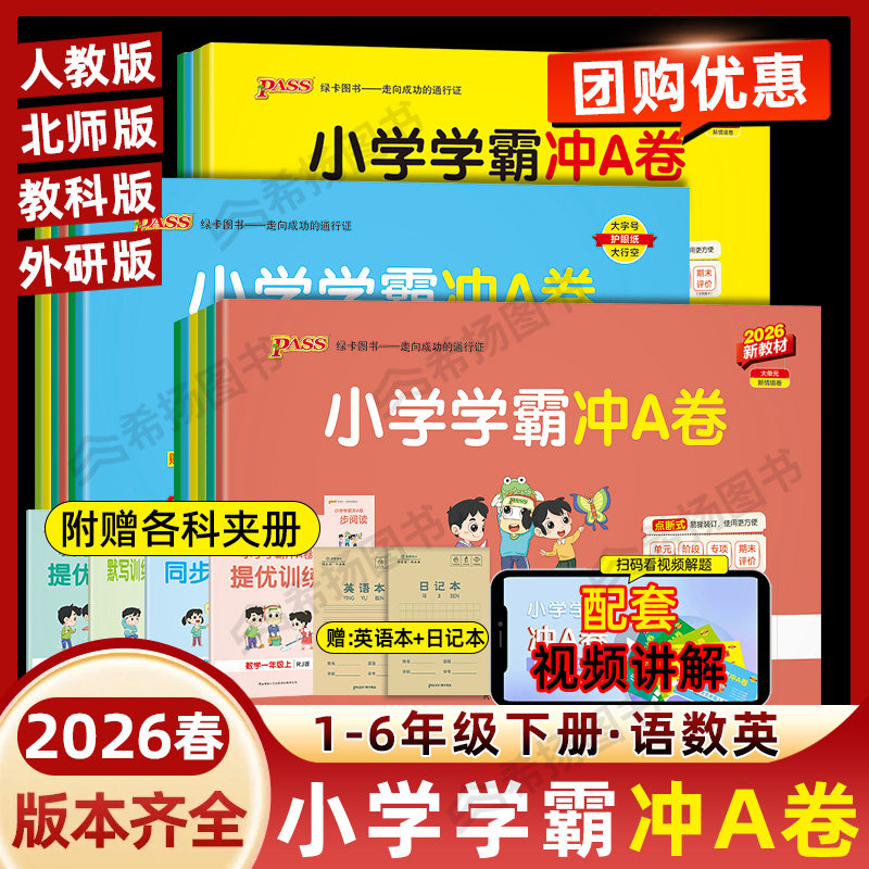 2026新绿卡小学学霸冲a卷一三四五六二年级上下册语文数学英语部编人教北师苏教沪牛版课本同步提优练习测试A卷全套单元期末冲刺卷