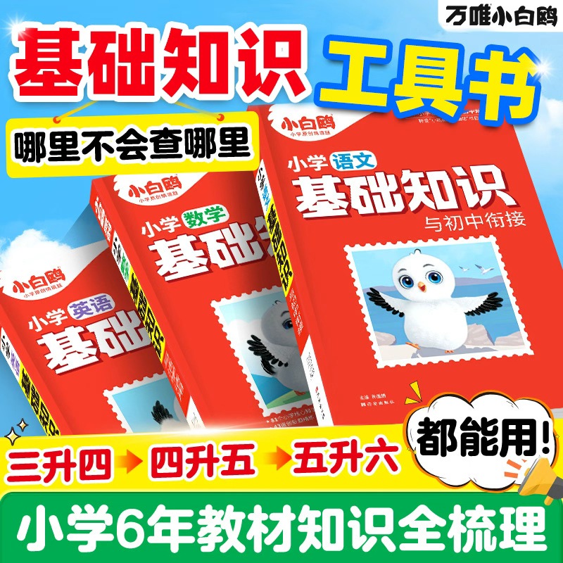 万唯小白鸥小学基础知识大全手册语文数学英语小升初总复习强化训练学霸一二三四五六年级上下册小白鸽作文古诗词单词语法教材全解