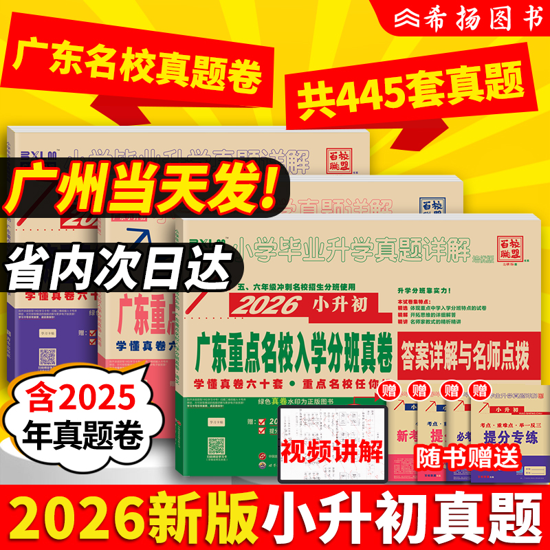 新版2026年广东重点名校入学摸底分班真题卷十大名校招生语文数学英语小学毕业升学真题详解试卷88套百校联盟广州六年级密考小升初