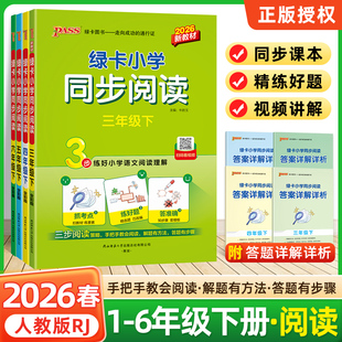 2026春季新小学同步阅读三四五六年级语文上下册阅读真题同步作文语文阅读理解抓考点练真题强化训练寒假课外阅读专项训练pass绿卡