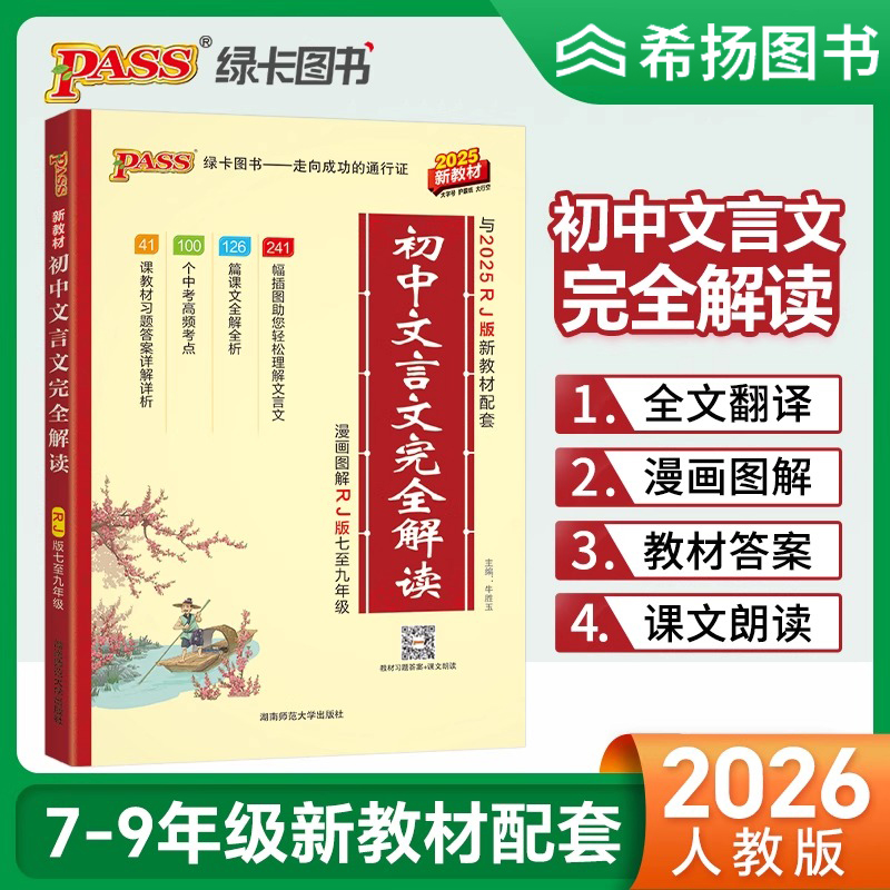 初中文言文完全解读人教版