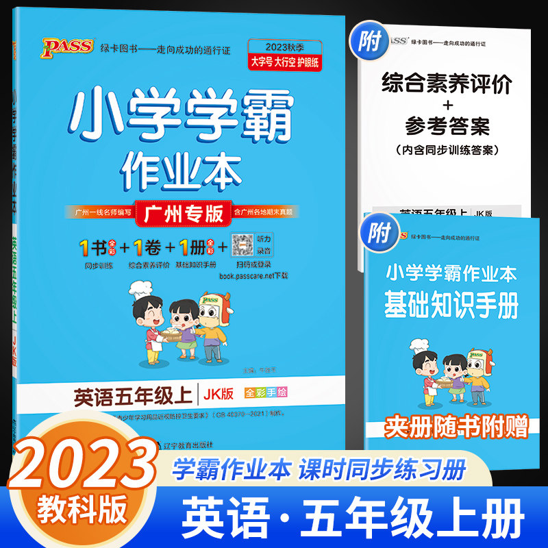 2023秋新版小学学霸作业本英语五年级上册教科版JK绿卡图书小学5年级上册英语作业本同步训练一课一练测试练习课时作 广州专版使用感如何?