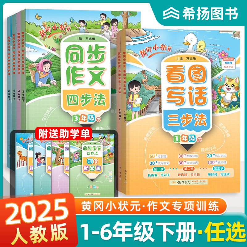 2025新版黄冈小状元看图写话三步法一二年级同步作文四步法三四五六年级上册下册3456人教版小学语文阅读理解训练与答题模板