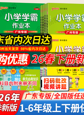 广东专版】新版2026春绿卡小学学霸作业本一二三四五六年级上册下册人教版语文数学英语北师科学教科沪牛河南广州惠州佛山同步练习
