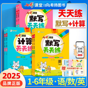 2025春七彩课堂语文英语默写天天练数学计算天天练同步小学一二三四五六年级人教版 教材练习册口算题卡数学思维专项训练教辅 北师版