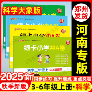 DX同步练习册题单元 2025秋新绿卡小学学霸冲A卷三四五六年级上下册测试卷科学大象版 期中期末模拟冲刺卷PASS 科学大象版 河南专版