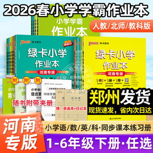 河南专版】2026年春季pass绿卡小学学霸作业本一二三四五六年级上下册语文数学英语人教北师科学大象版郑州课时同步训练习册天天练