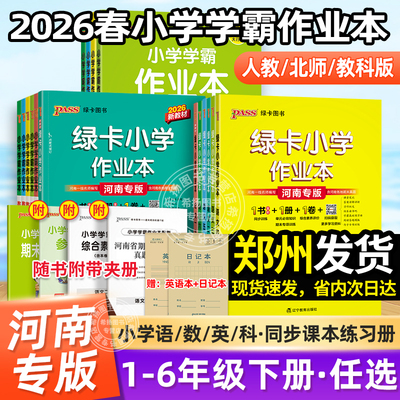 河南专版】2026年春季pass绿卡小学学霸作业本一二三四五六年级上下册语文数学英语人教北师科学大象版郑州课时同步训练习册天天练