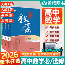 送课件】2025秋鼎尖教案高中数学人教A版高一二三全套必修优秀教案选择性必修第一二三册新教材顶尖教学设计课件教参教师用书备课