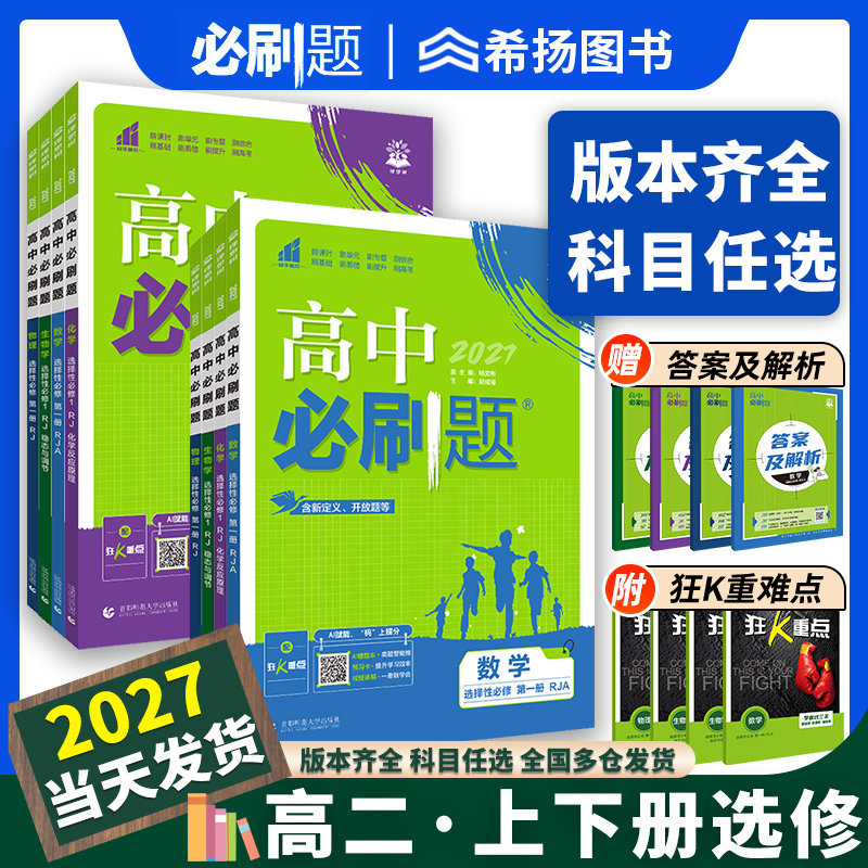 2026高中必刷题数学物理化学生物选择性必修一二三人教版选修12RJ必修二三狂k重点高二上册语文英语政治历史地理下册教辅资料2025