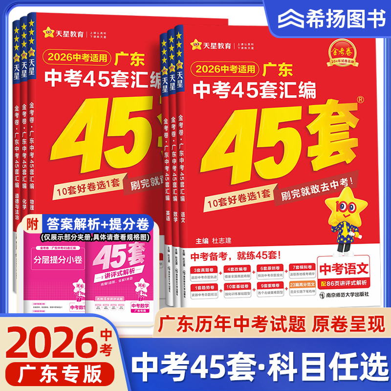 2026版金考卷中考45套广东汇编