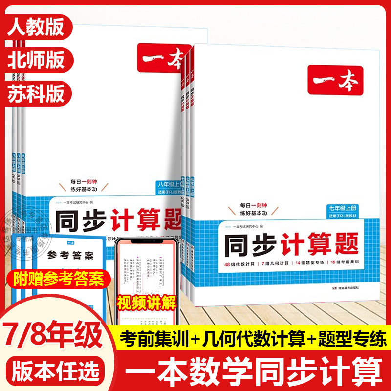 一本初中数学同步计算题七八年级数学上册同步计算题初一初二数学专项训练七上8上数学计算人教版北师版苏科版小升初暑假数学计算