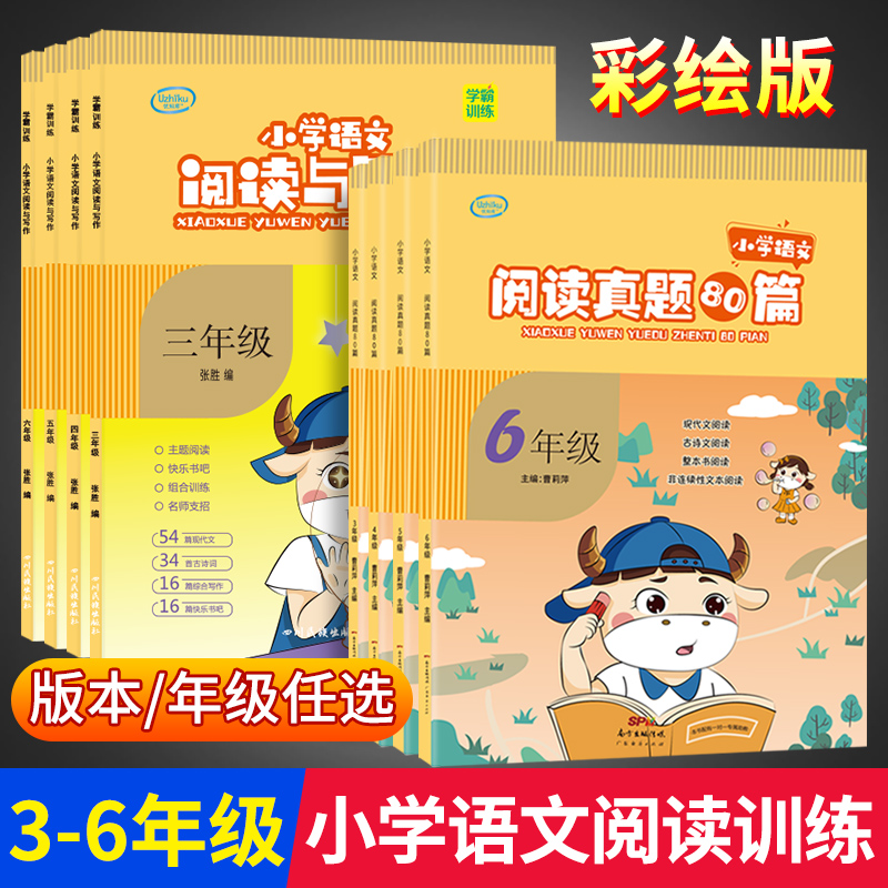 任选】阅读理解专项训练书三四五六年级下册上优知库小学语文阅读真题80篇语文阶梯阅读与写作部编人教版同步专题练习统考真题广东-封面