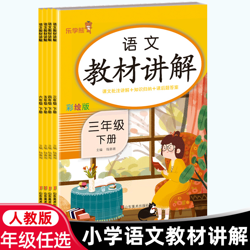 教材讲解一二三四五六年级乐学熊