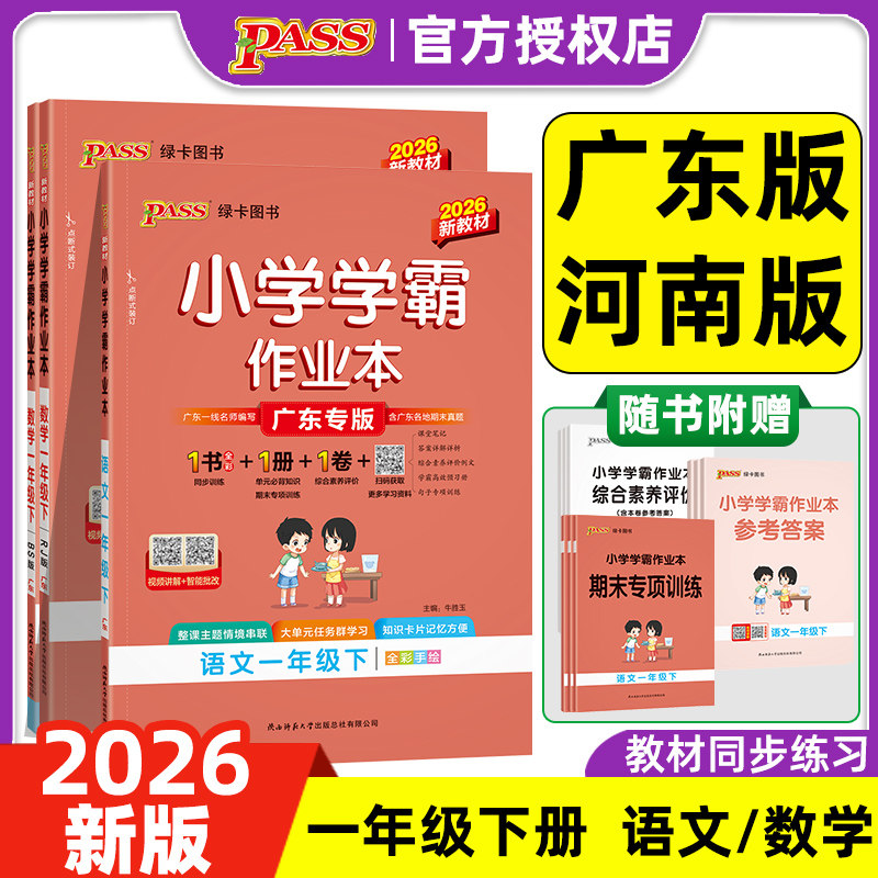 2026春季新小学学霸作业本语文统编数学人教北师版一年级下册上册RJ1年级上下同步课时训练测试做业本同步练习册广东河南专版绿卡