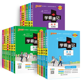 初中学霸速记2025版七八九年级语文数学英语生物历史地理道德法治人教版套装初一二三上下册教材同步知识点大全掌中宝学霸笔记提分