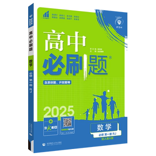 数学】2026新教材新版高中必刷题数学必修第一第二册人教A版选择性必修一二三123高中同步练习册高一高二必刷题必修选修外研社广东