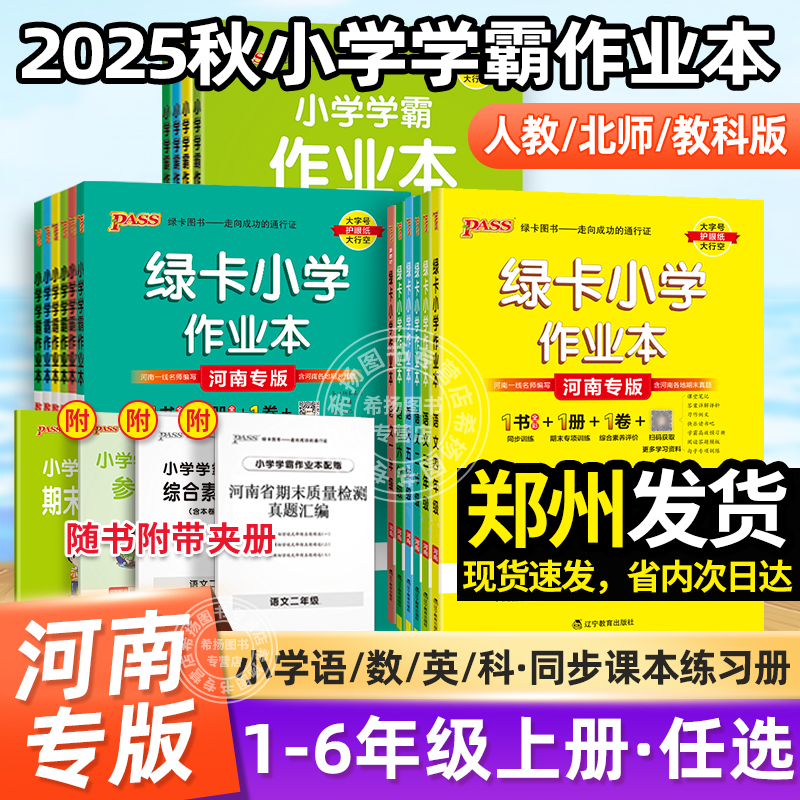 河南专版】2025年秋季pass绿卡小学学霸作业本一二三四五六年级上下册语文数学英语人教北师科学大象版郑州课时同步训练习册天天练