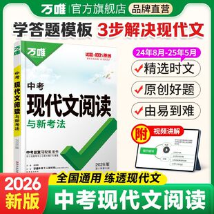 万唯中考2026初中现代文阅读技能三阶训练初中语文阅读理解专项训练书初一初二八九七年级古诗文文言文试题研究初三总复习资料万维
