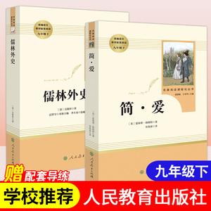 艾青诗选水浒传简爱儒林外史正版原著包邮全套九年级上下册名著人教版人民教育出版社文学书初中生阅读白话文完整无删减无障碍阅读