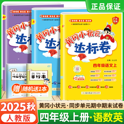 2025秋黄冈小状元达标卷四年级