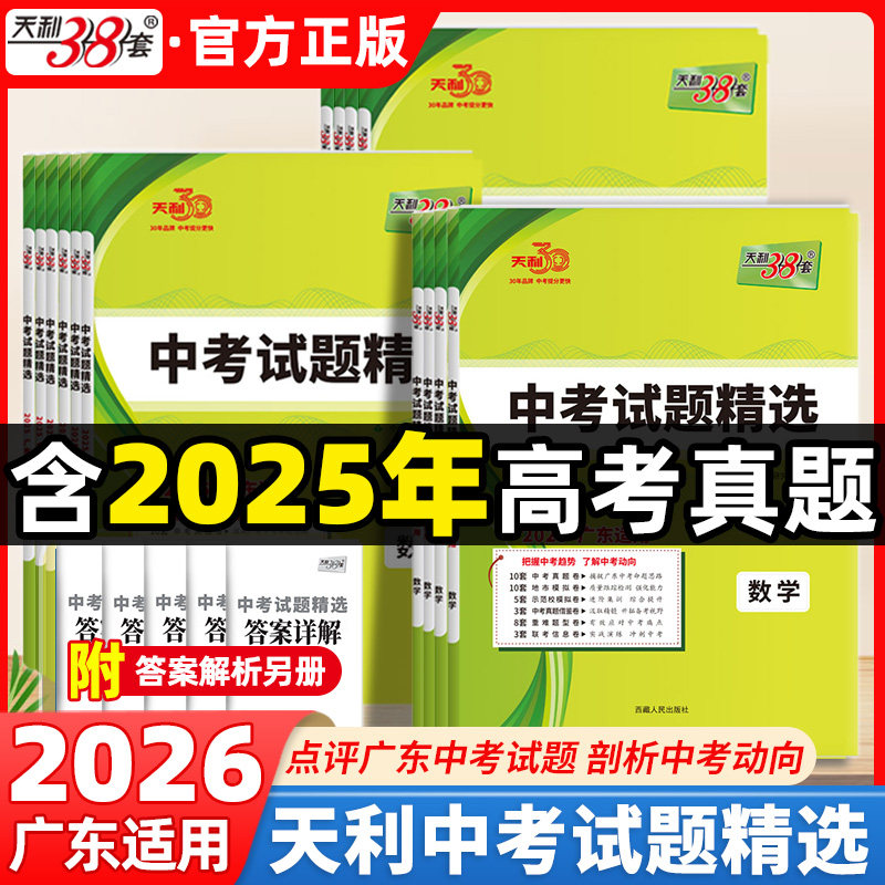 广东专版】2026新版天利38套中考试题精选语文数学英语物理化学生物地理道德与法治历史广东省初三九年级真题总复习三十八套模拟卷