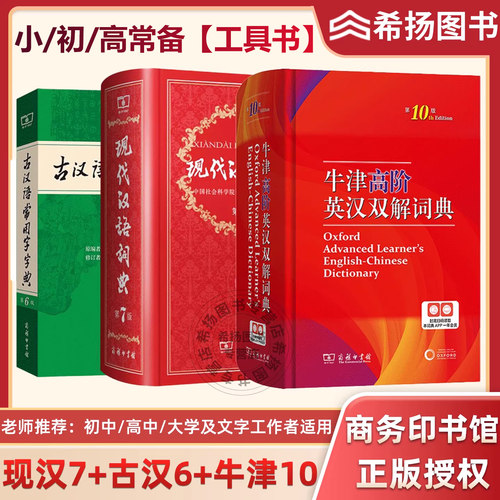 牛津高阶英汉双解词典第10版+现代汉语词典第7版最新版正版第7版+古汉语常用字字典第6版商务印书馆2025高中小学生工具书汉语辞典