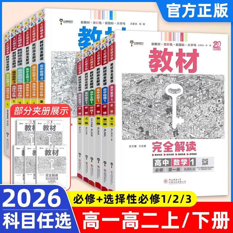 王后雄教材完全解读高一