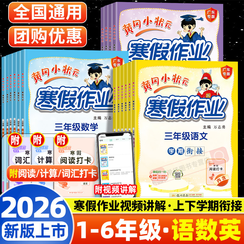 新版2026黄冈小状元寒假作业一年级二年级三四五六年级上下册语文数学英语人教版北师上下学期寒假衔接小学预习复习练习册广东专版