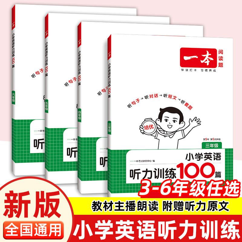 2026版一本英语听力训练100篇小学英语听力训练专项训练三年级四年级五年级六年级小学通用英语同步听力突破专项强化训练上下册