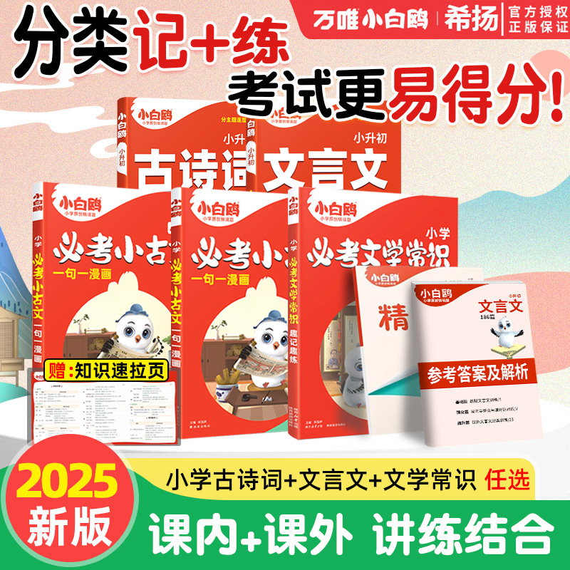 2025万唯小白鸥星空小升初古诗词252首文言文186篇三四五六年级语文人教版小学生必背古诗词小古文古诗文全解译注与赏析阅读训练习