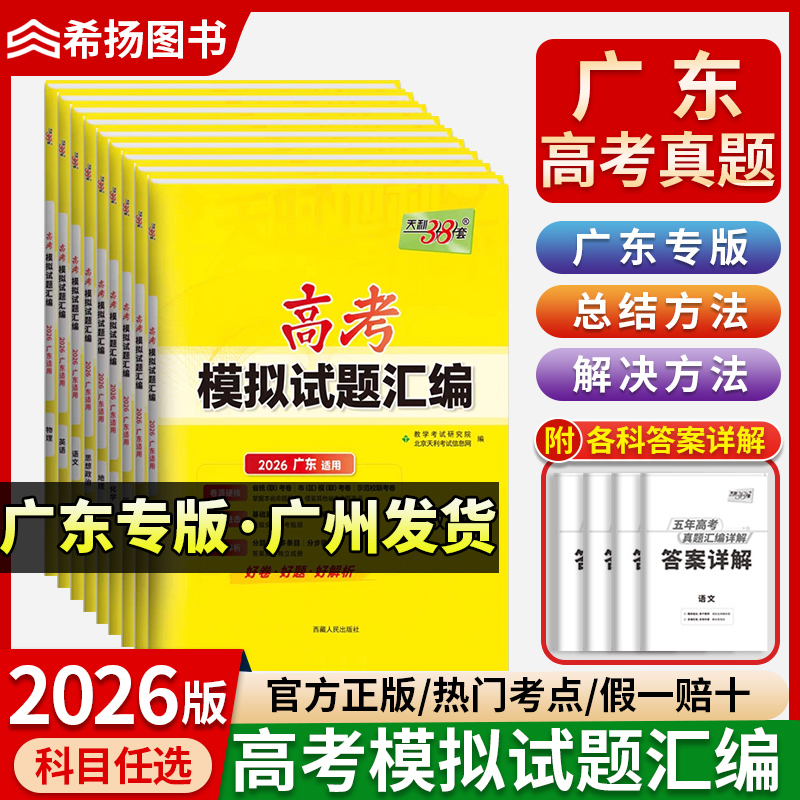 2026年广东省高考模拟试卷 天利38套新高考语文数学英语物理化学生物政治历史地理试题一轮复习统考联考综合模拟卷高中冲刺预测卷