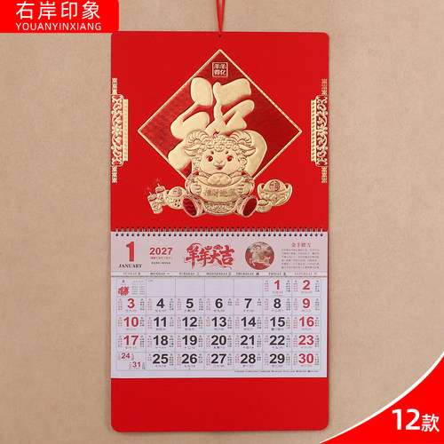 2027年挂历福字挂历贴福
