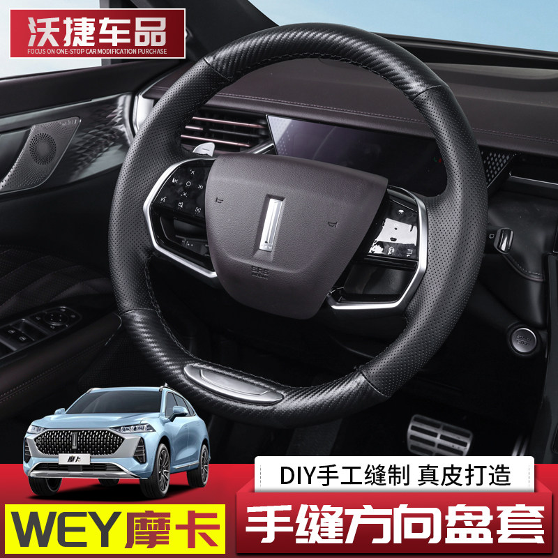 适用于21款长城WEY魏派摩卡方向盘把套内饰专用手缝方向盘套装饰|ruв категории автомобиль/товаров/аксессуары/переоснащение, автомобильных принадлежностей/аксессуары, рулевое колесо - от Buy2taobao.com для оказания профессиональной услуги покупки агента Taobao