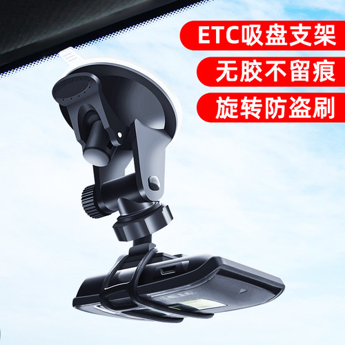 汽车etc专用支架可拆卸吸盘式