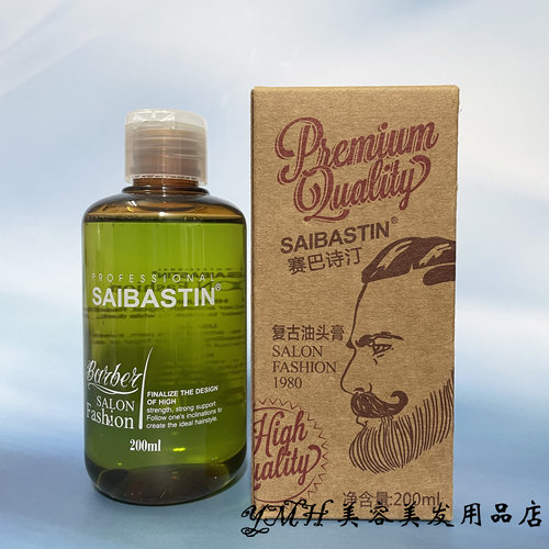 saibastin金刚复古刚劲塑型油头