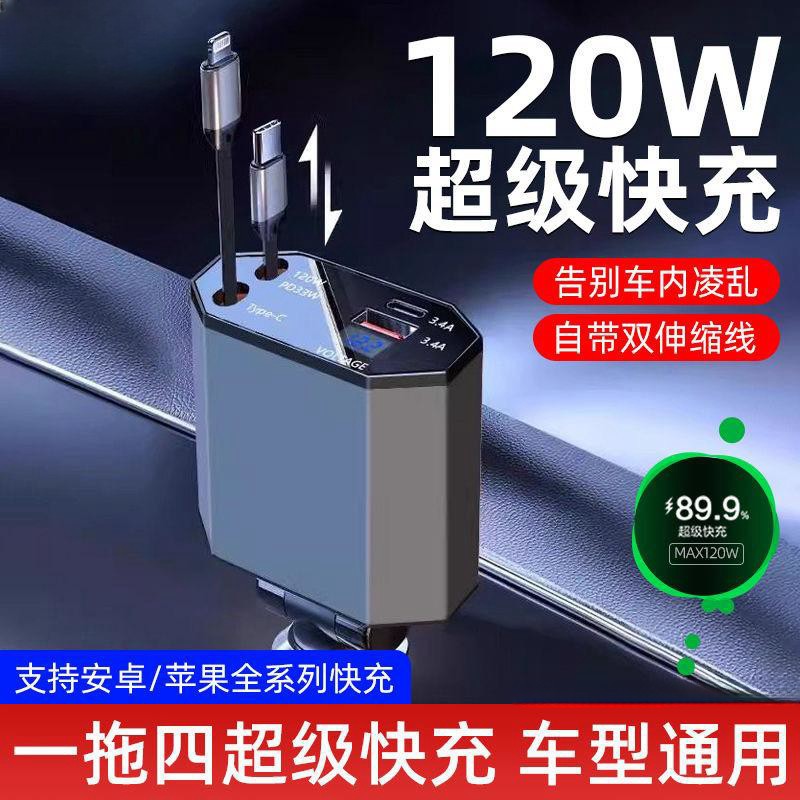 车载充电器120W超级快充点烟器一拖四转换器适用苹果华为小米