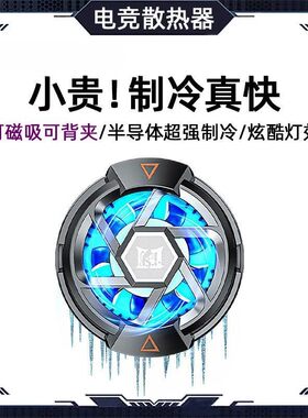 手机制冷散热器半导体结冰降温神器背夹游戏适用黑鲨小米iQOO