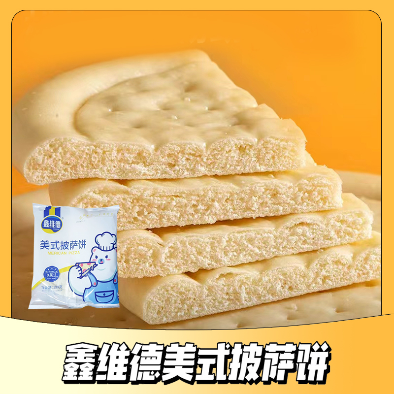 鑫維德商用烘培原材料速凍半成品比薩胚子6~12英寸披薩餅底