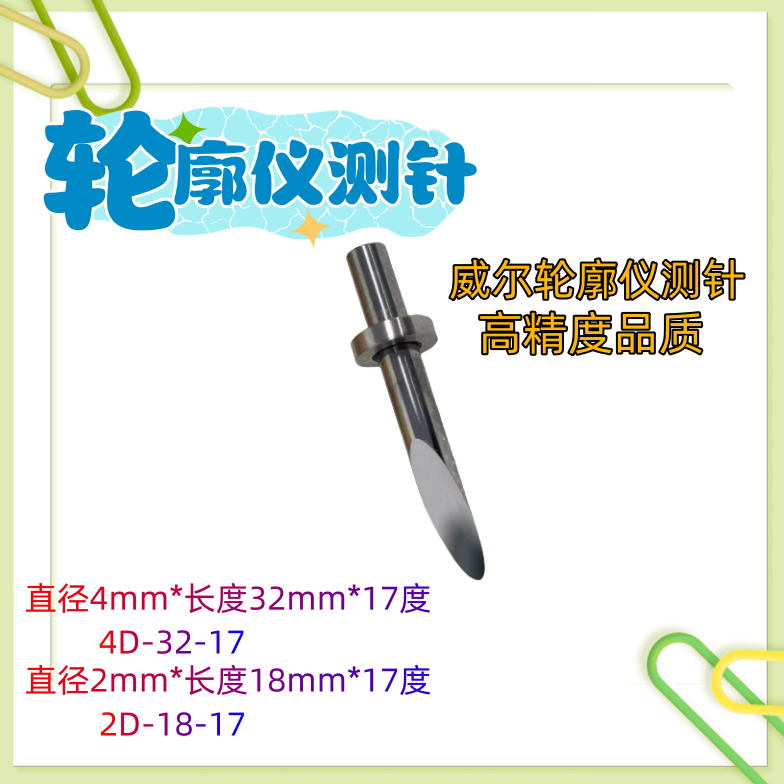 陕西威尔WALE表面轮廓仪测针探针硬质合金单切面测针4D-32-17