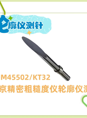 三丰Mitutoyo东京精密ACCRETECH粗糙度仪轮廓仪测针 DM45502/KT32