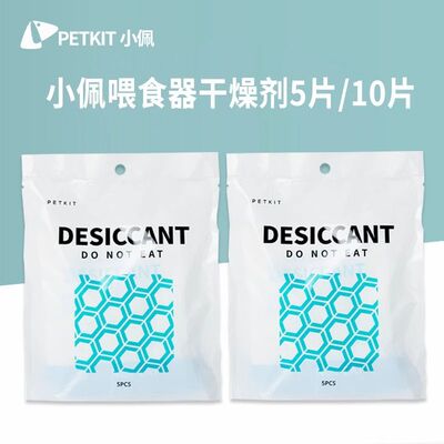 PETKIT小佩干燥剂智能solo喂食器干燥剂防潮湿保鲜剂可视喂食器